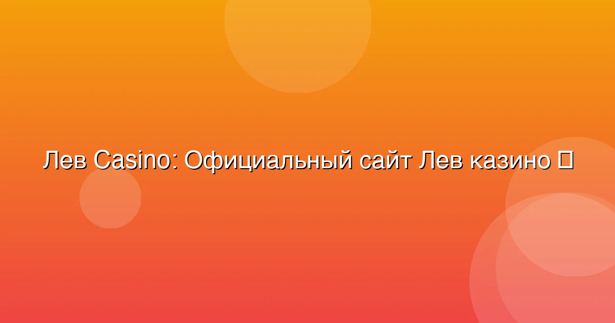 Официальный сайт Лев казино