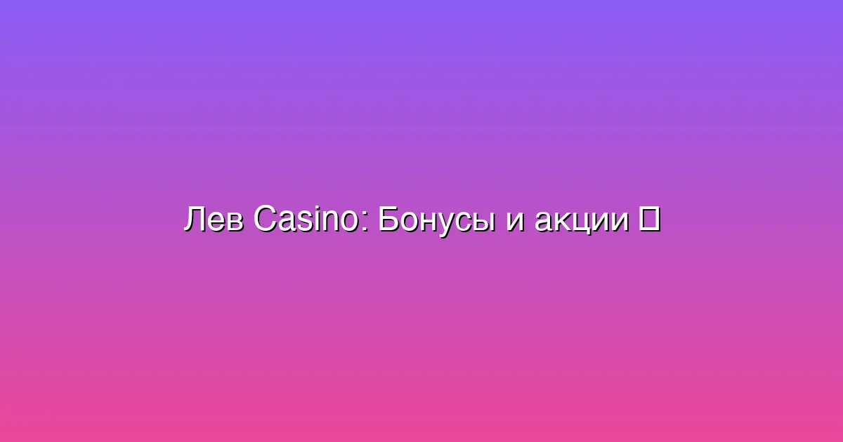 Бонусы и акции